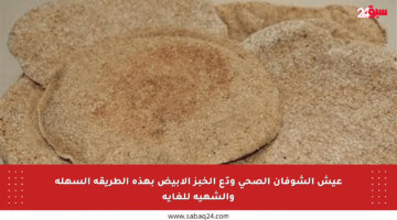 عيش الشوفان الصحي ودّع الخبز الأبيض بهذه الطريقة السهلة والشهية للغاية